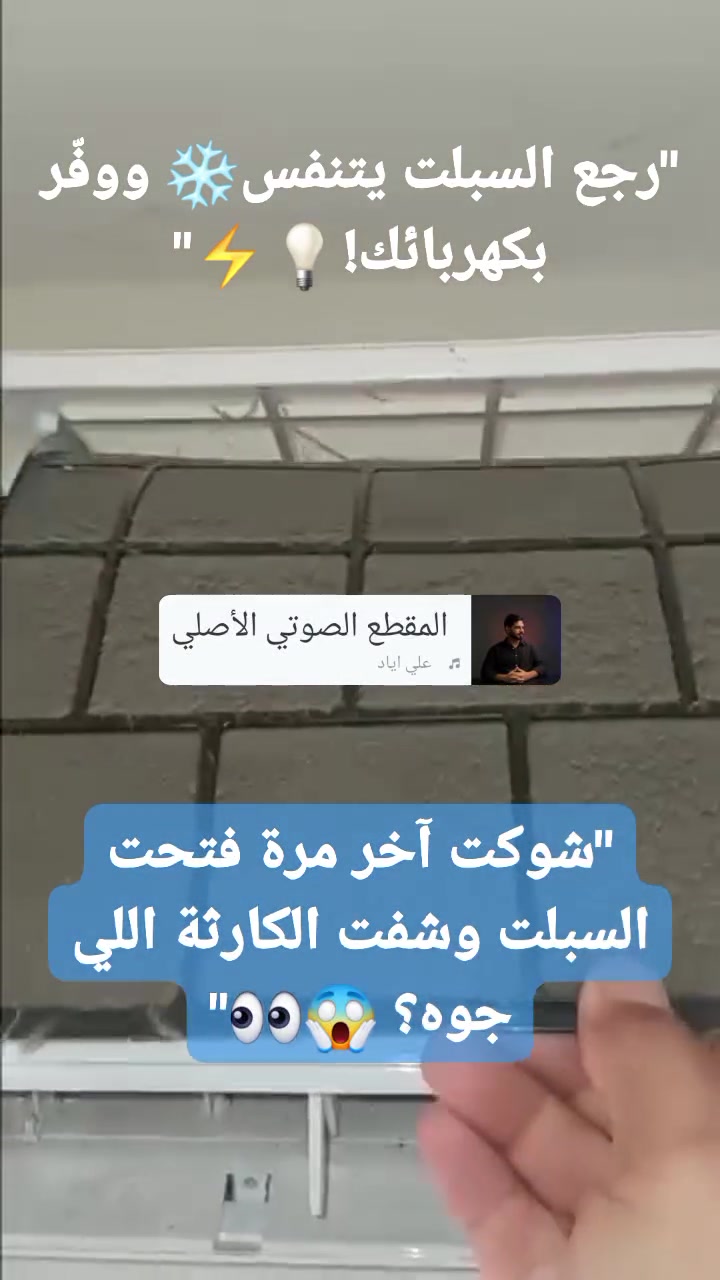 هاي الكارثة بسبلتك وأنت ما تدري! 💀👇

​هذا التراب المترسب بالفلاتر يخنق السبلت، يضعف التبريد، ويخليه يسحب أمبيرات زايدة! 🔌💸
​لا تنتظر السبلت يحمى ويعطل  بنص الحر..
​بـ مركز بغداد للتبريد نجيك لبيتك ونغسله غسلة هندسية محترمة بـ الفارة ويرجع يجرش برودة! ❄️💨
​📞 احجز صيانة سبلتك الآن: *********** 💬
