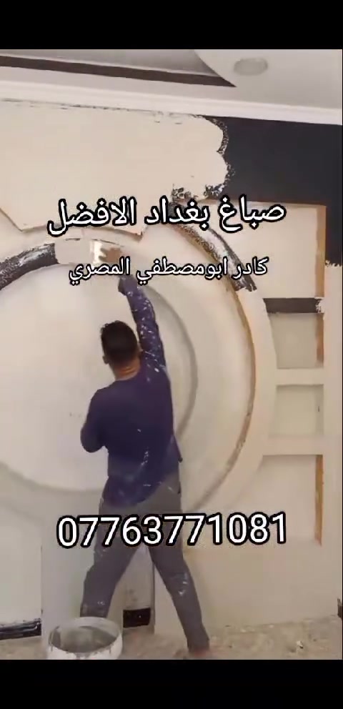 صباغين مناذل بغداد
***********
