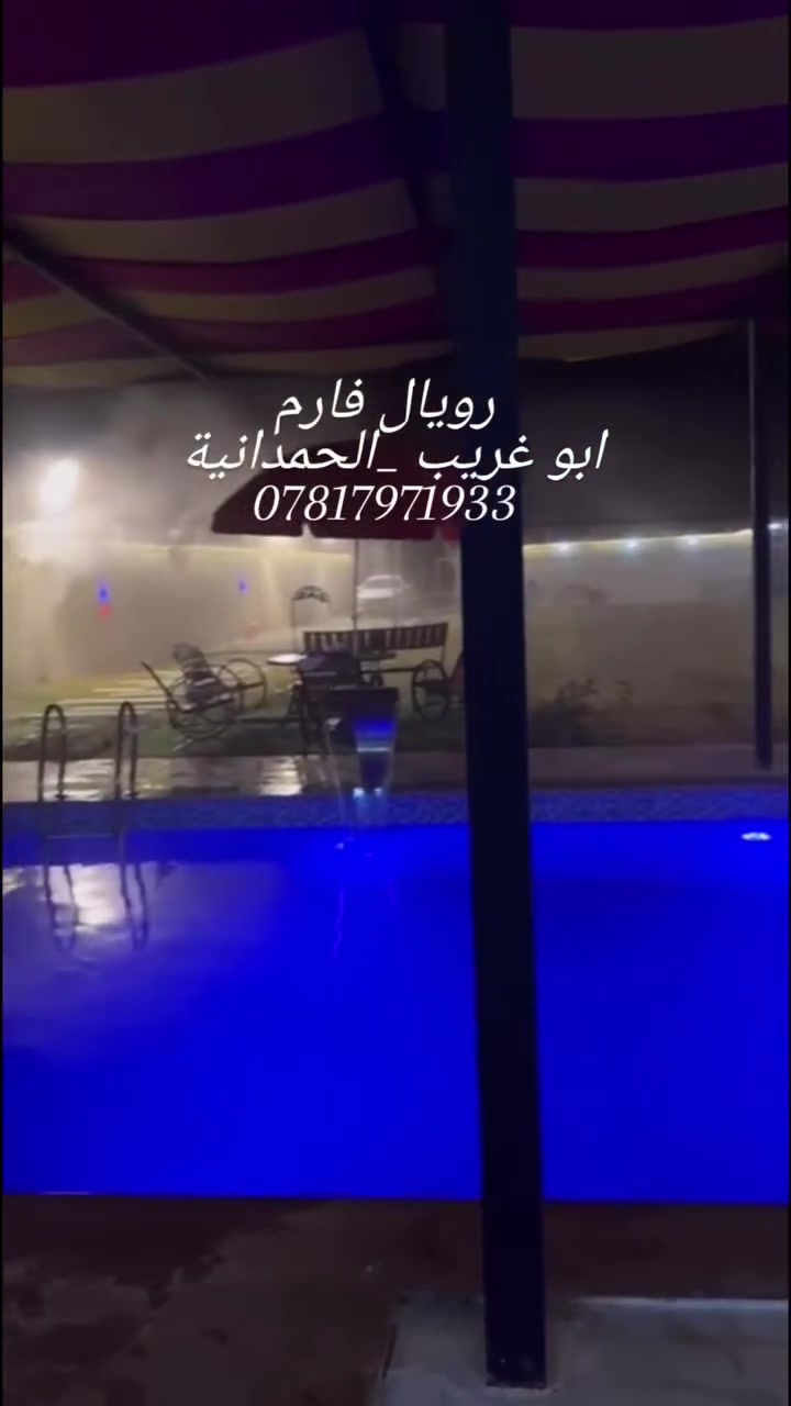 🌿✨ أهلاً بكم في Royal Farm ✨🌿
بغداد ابو غريب
موثقة بتطبيق أجرلي
استمتعوا بأجمل الأوقات وسط أجواء الراحة والخصوصية:

🏊‍♂️ مسبح للكبار بمساحة 10×5 متر🏊‍♀️ مسبح خاص للأطفال

🏡 منزل مكيف بالكامل يضم:🛏️ غرفة نوم سويت🛏️ غرفة نوم عادية🛋️ صالة مريحة🍽️ مطبخ متكامل

🔥 منطقة شواء متكاملة تشمل:🍖 باربكيو🐟 مكان خاص لسكف السمك🍗 فرن للشوي

🎮 صالة ألعاب مكيفة تحتوي على:🎮 بلاي ستيشن🎱 بليارد♠️ فيشة🃏 منضدة ألعاب

🌳 حديقة واسعة ومساحات خضراء🛝 ألعاب أطفال متنوعة 
كرة طائرة

مكان مثالي للعوائل والجلسات المميزة وقضاء أجمل الأوقات مع الأهل والأصدقاء.

📞 للحجز والاستفسار يرجى التواصل معنا.***********
