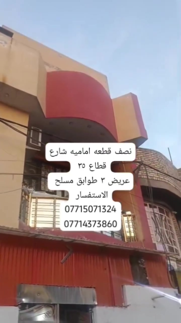 ✨ 🌿 فرصة مميزة للبيع في بغداد – مدينه الصدر / قطاع ٣٦/  مكتب كريم التميمي للعقار✨
📄 نصف قطعه اماميه قطاع ٣٥ طابقين ونصف 
📐 المساحة: ٧٢
📝 السند:  طابو  
🔹 موقع مناسب قريب من شارع 
🔹 فرصة للاستثمار
🔹 سعر ١٧٥
💰 السعر: قابل للتفاوض
📞 للتواصل:
📱 ‏‪***********
📱 ‏‪‏‪***********‬‏
🏢 مكتب كريم التميمي للعقار
#بغداد #مدينه_الصدر-#عقارات_بغداد #استثمار_عقاري #بيع_وشراء
