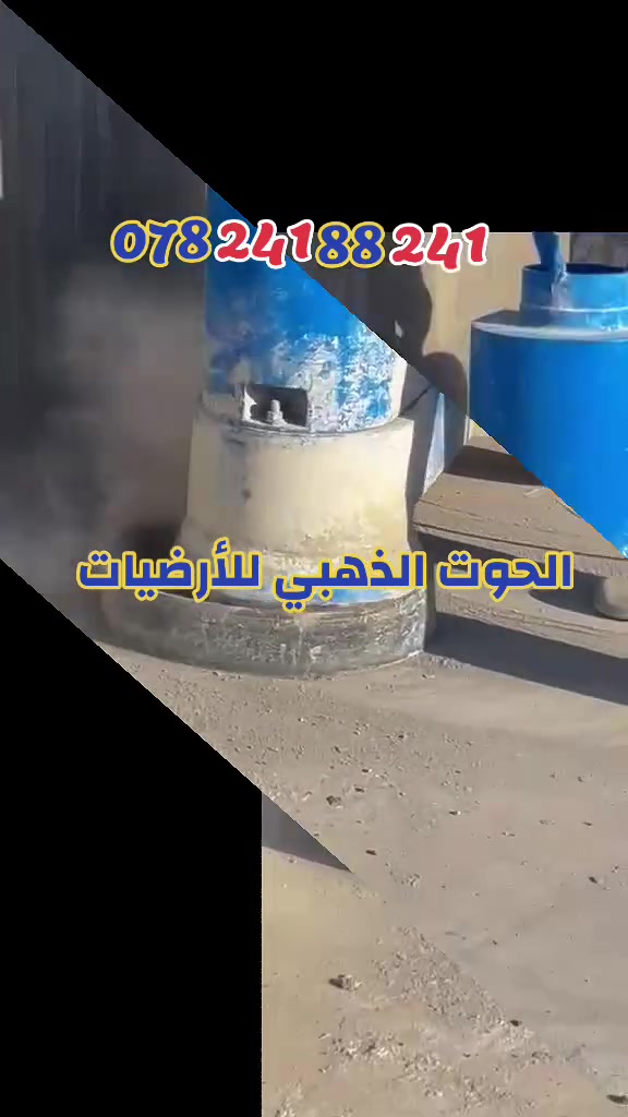 🚨 تعاني من صبة خرسانية مو مستوية؟ 🚨
🔥 تصفير الصبة الموقعي باحتراف 🔥
إذا الصبة عندك:
❌ بيها تموجات وعدم استواء
❌ خشنة وتحتاج تسوية
❌ تأثر على تركيب الرخام أو الكاشي
💪 إحنا الحل — نخليها مستوية 100% وجاهزة للشغل
✔ تصفير وتسوية الصبة الخرسانية
✔ معالجة التعاريج والفروقات
✔ تجهيز الأرضية قبل التبليط
✔ شغل دقيق باستخدام مكائن حديثة
🎯 سطح ناعم ومستوي تماماً
🎯 يوفر عليك وقت وتكاليف لاحقاً
📍 نخدم جميع مناطق بغداد
💰 أسعار مناسبة وشغل مضمون
📞 للحجز والاستفسار: ***********
