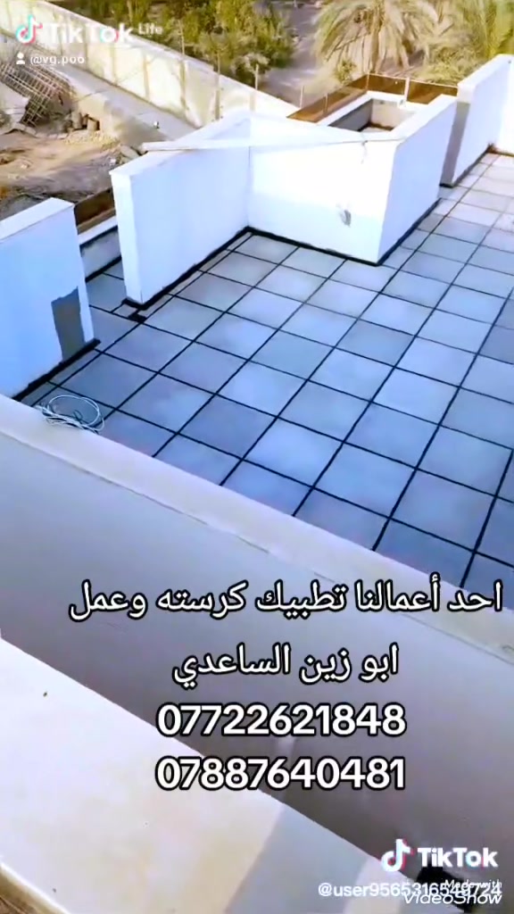 #ابوزين الساعدي كادر متخصص لعمل الماستك وتطبيك الشتايكر وعمل الايزوكام وإعادة السطوح القديمه شغل درجه اولى كافة أعمال الاسطح تطبيك عمل وكرسته وعمل بغداد للاستفسار خاص او واتساب ***********
