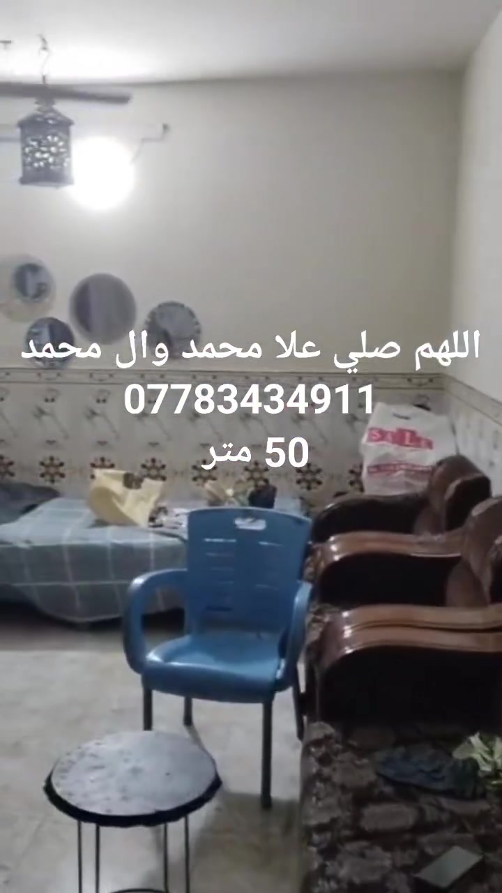 بيت 50 متر المعالف
واقع حال 65 
غرفتين نوم مع صاله 

المطبخ جوه درجه... حمام داخلي حمام خارج.... واجهة 5،5.. النزال 12

خلف حسينيه شهداء الطف
مجاور اسواق ابو علي الكيلاني

يم صالون همسه نسائي
شارع البيت يكون فرعي
للاستفسار واتس ***********
