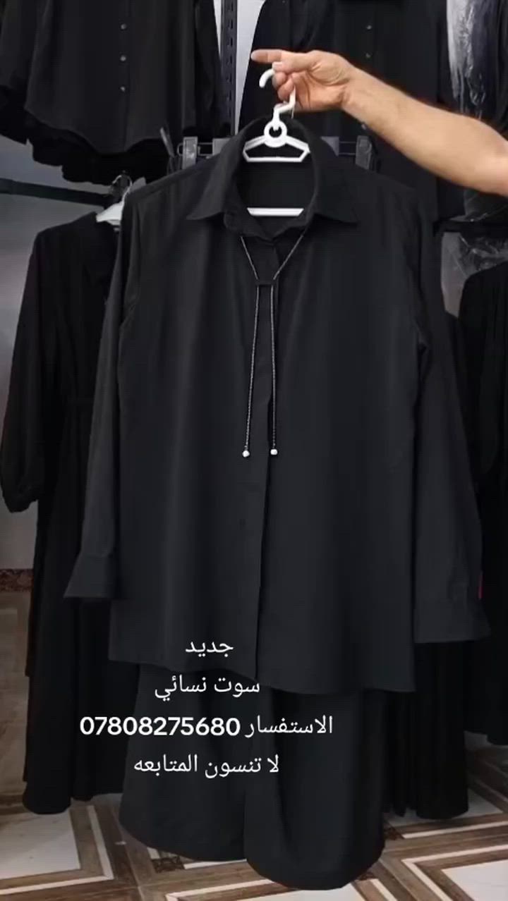 #متابعه #نجف #بغداد
سوت نسائي
قياسات 40"42"44"46"48"50
الاستفسار ***********
