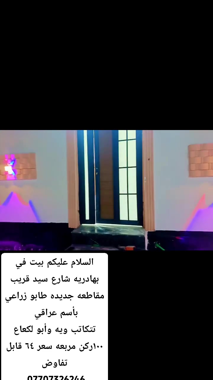 بيت ركن ١٠٠ متر طابو زراعي 
تتكاتب ويه أبو لكاع 
عنوان البهادريه شارع سيد قريب 
مقاطعه جديده  سعر ٦٤ قابل للتفاوض 
***********
