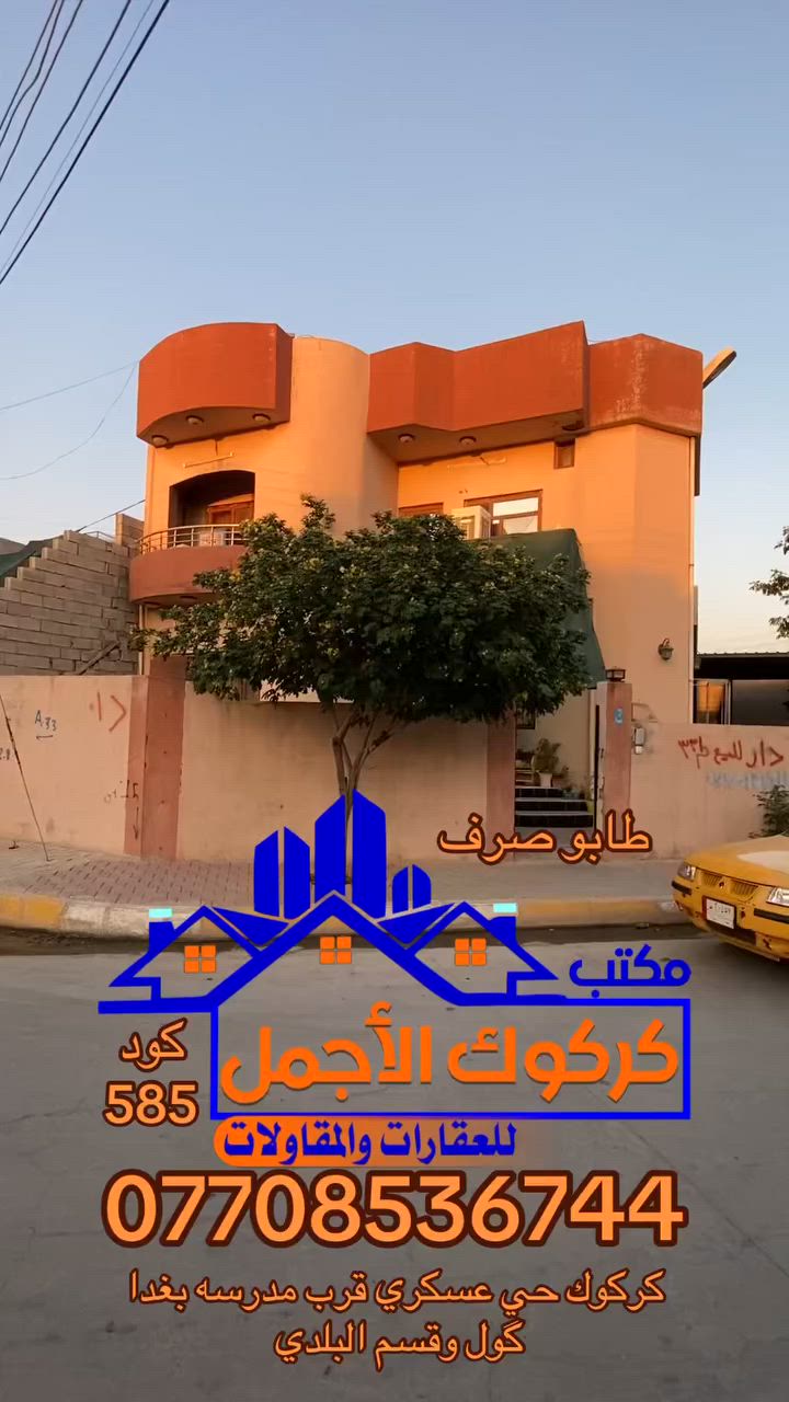 دار للبيع بلاش البلاش وبي اكبر مساحه ممكن تتوقعها 331 ركن وبسعر 180 مليون فقط وبي اجمل اطلاله في منطقه حي العسكري تحديدا قرب قسم البلدي قطاع الخامس لا تفوت الفرصه واتصل 
***********
