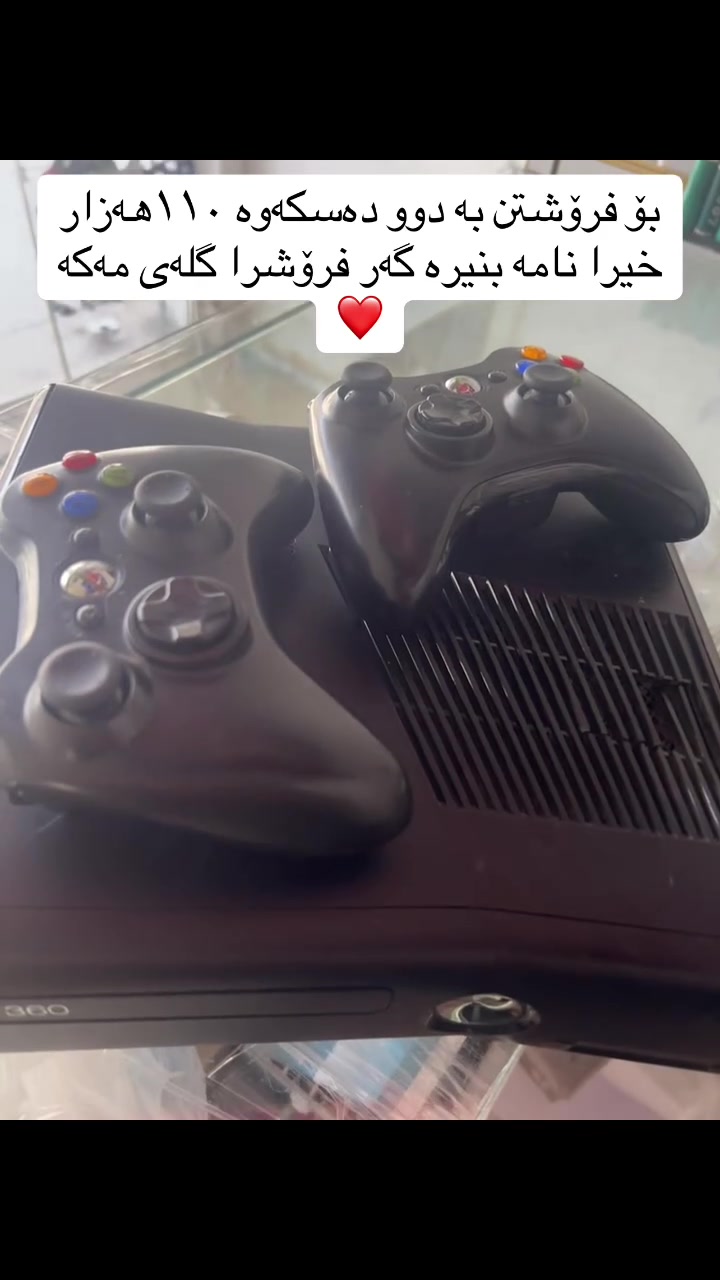 سلام عليكم
Xbox360
للبیع نضیف کامل ویە ٢جوستیک کامل غەراض
سعر١١٠الف مکانی کرکوک شورجە
***********بها واتساب
