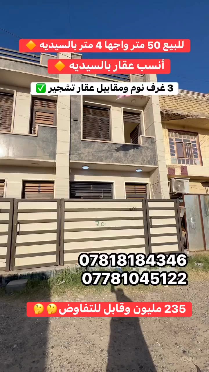 � للبيع في السيدية – الضباط

📐 المساحة: 50 متر
📏 الواجهة: 4 متر
🏠 مودرن

🔹 يحتوي العقار على:

* 3 غرف نوم
* صالة
* مطبخ
* خدمات

✨ مميزات العقار:

* يقع على شارع عرض 15 متر
* مقابل عقار تشجير
* موقع هادئ ومميز

📍 الموقع: السيدية – الضباط

📞 للاستفسار:
***********
***********
