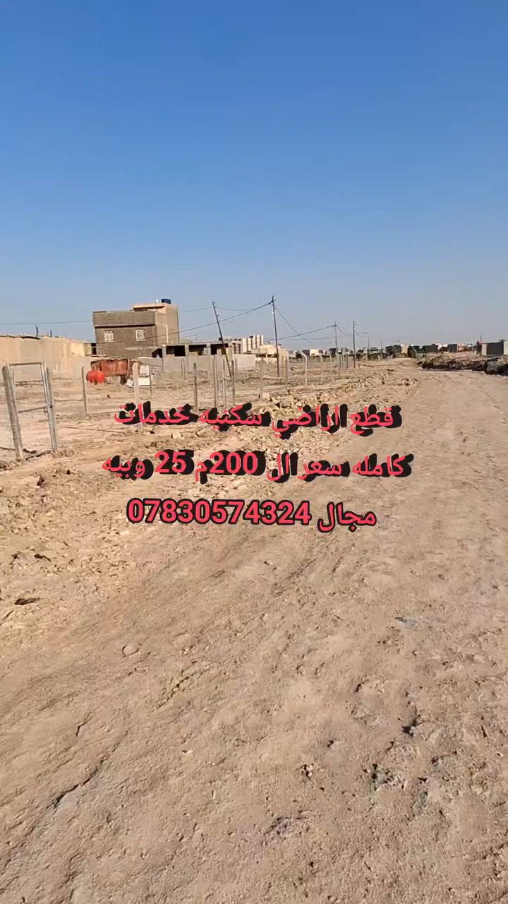 سلام عليكم قطع اراضي للبيع 
سعر ال 200م 25 وبيه مجال 
للاستفسار *********** واتساب
