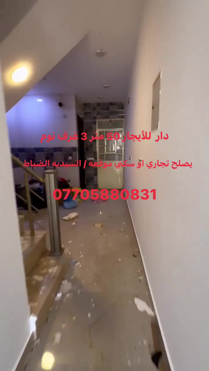يـت للإيـجـار  ( ثلاث طوابق ) ( نضيف جداً )
______________________________________
📍 السيديه - الضباط 
(يصلح سكني او تجاري او صالون او مكتب محاماة ..الخ ) 

🔷مساحه 50m
🔷 ثلاث غرف نوم ( سويت ) 
🔷بدون صاله 
🔷مطبخ 
🔷خدمات صحيه بكل طابق 
🔷 السعر : 750 الف 
——————————————————
للاستفسار اكثر : ***********
