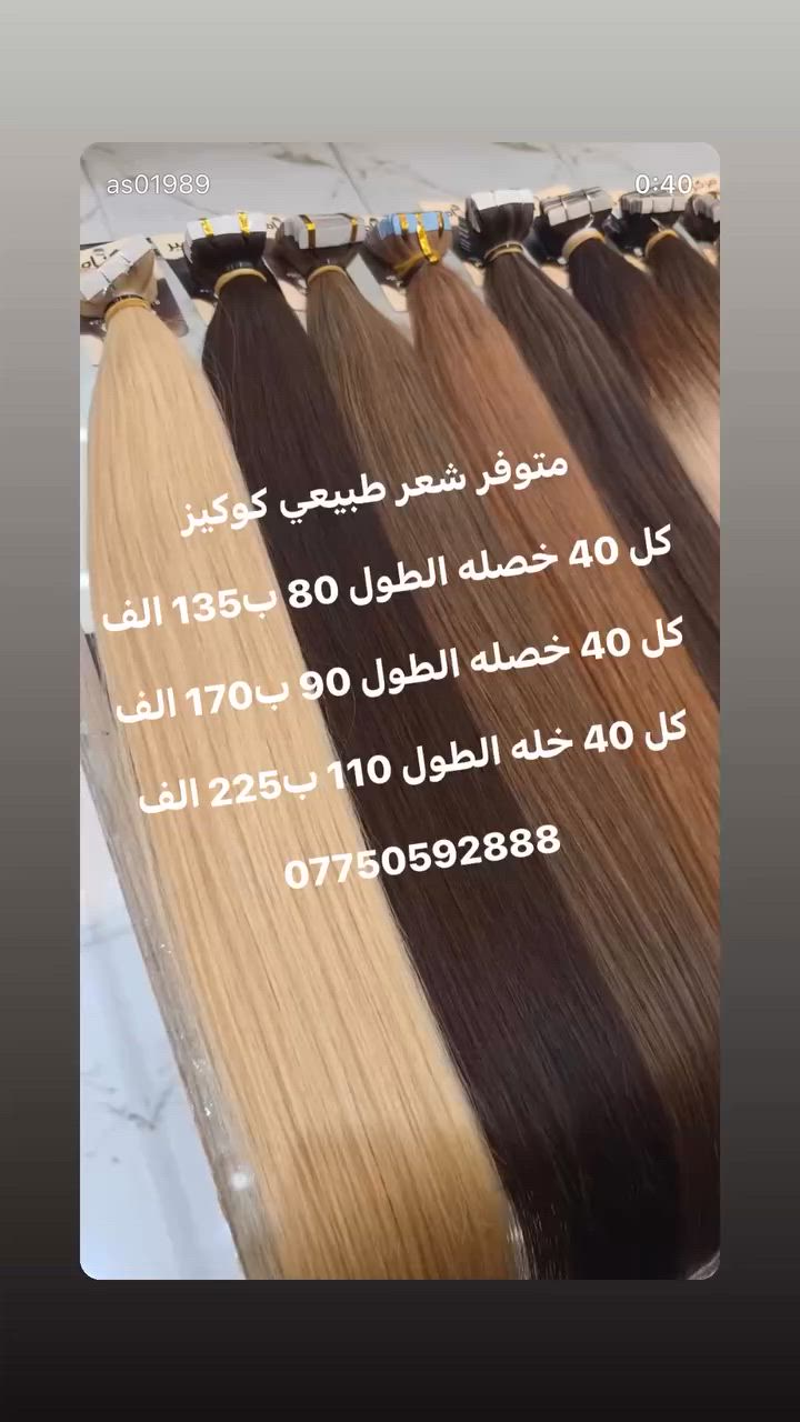 متوفر شعر طبيعي كوكيز
كل 40 خصله الطول 80 ب135 الف 
كل 40 خصله الطول 90 ب170 الف
كل 40 خله الطول 110 ب225 الف
***********
