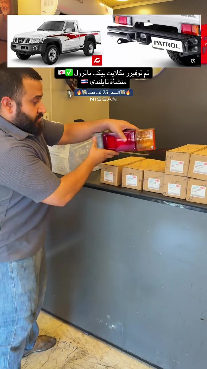 على بركة الله ✨❤️
تم توفير بكلايت بيكم باترول ✅🇯🇵
منشأه تايلندي 🇹🇭
🔥💸السعر 75الف فقط 💸🔥
(🚛متوفرر توصيل لجميع انحاء العراق 7تلاف🚚)
موقعناا 📍:الكراده شارع 52مال مولدات 
الاتصال ☎️:***********
