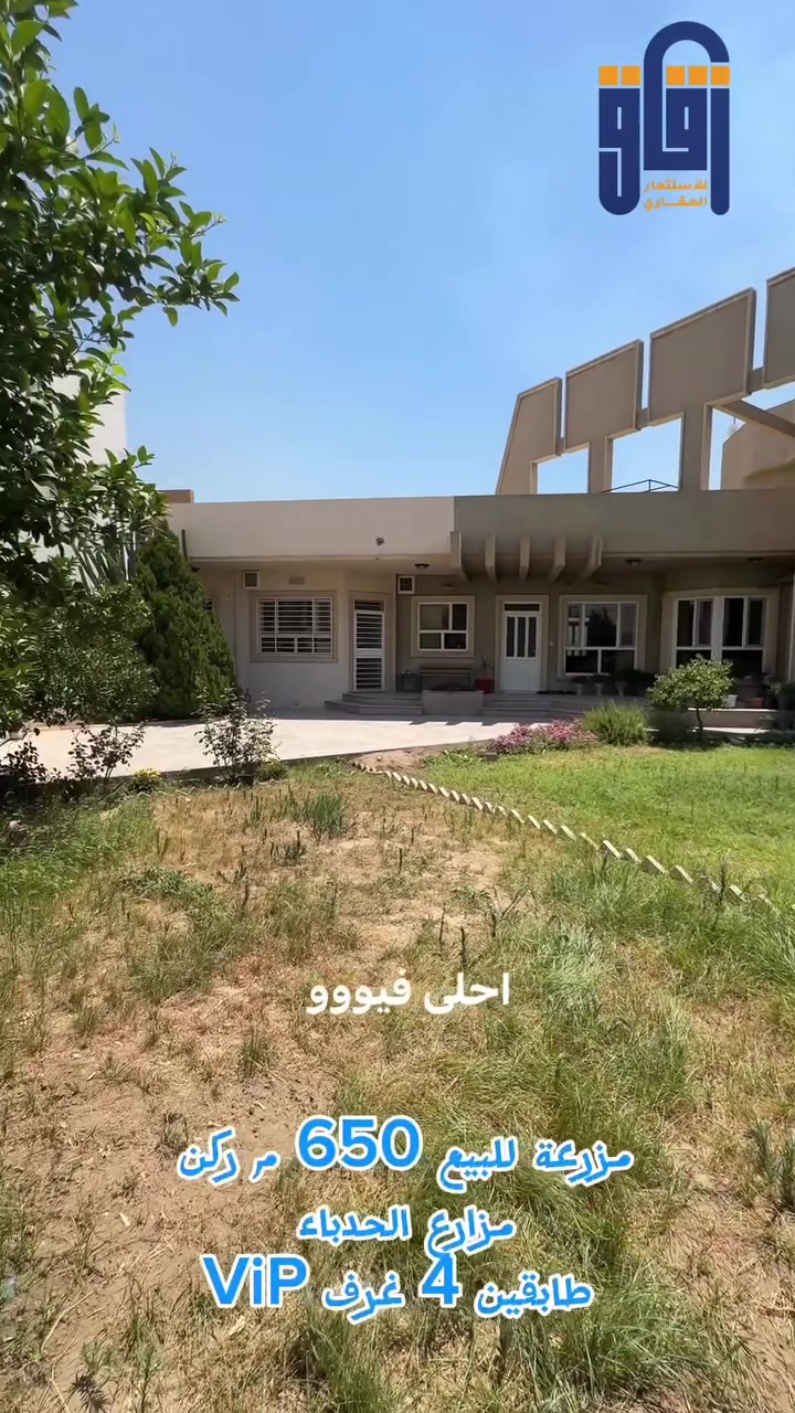 #للبيع مزرعة 650 م طابقين 
موصل مزارع الحدباء 
4 غرف مع مشتمل 
#سند 
#عقار
#زقاق_للاستثمار_العقاري
***********
***********
#موقع المكتب: الصديق - شارع البحرين - قرب قاعة فخامة للأعراس
