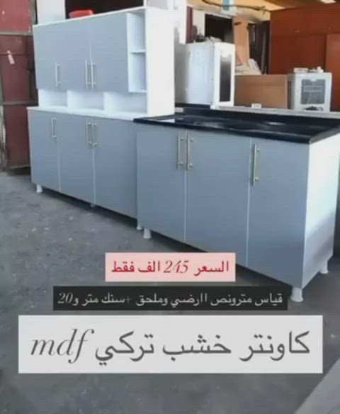 * آهلاً بيكم 🌟

 * كل كاونتراتنا تفصيل جديد وبجودة عالية ✨

* كاونتر خشب 🪵 MDF قياس متر ونص وسنگ مترو20 . 

*السعر 245 الف 💸💸💸 بسسسس. 

* ألوان متعدده - قياسات دقيقه.

* مناسب للمطابخ - والصالونات - والمحلات. 

* متوفر توصيل لكل المحافظات 🚚🚛 .... 

#كاونترات_خشب.#كاونترات ألمنيوم.
#عروضات_جديده_بأسعار_مغريه💯 
#توصيل_جميع_محافظات_العراق 
#إبداع_بلا_حدود


**إذا كنت صاحب هذا الإعلان وتريد حذفه لأي سبب، رجاءا أرسل رسالة إلى الدعم الفني**