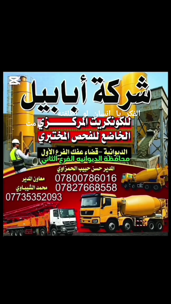 حياكم الله شركةابابيل للكونكريت تقدم لكم خرسانه ذات مواصفات عاليه ومظمونه /
العمل اليوم في قضاء عفك
النجار قاسم النجار 
ارقام التواصل 24ساعه
***********
***********
***********
