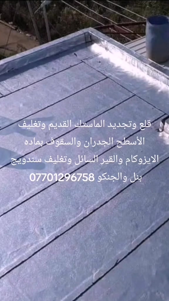 قلع وتجديد الماستك القديم وتغليف الأسطح الجدران والسقوف بماده الايزوكام والقير السائل وتغليف سندويج بنل والجنكو ***********

