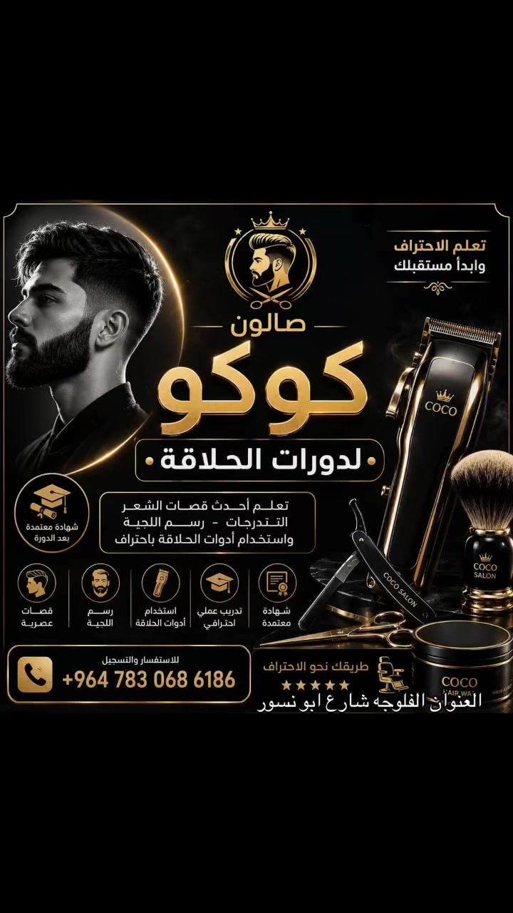 يعلن صالون كوكو ستايل فتح لدورات الحلاقه
بشرط تعليم أحدث قصات الشعر والتدريج الاحترافي
ورسم اللحيه وتصفيف الشعر والصبغ والمسرحات 
والعنايه بالبشره  واستخدام ادوات الحلاقه 
باحتراف تدريب نضري وعملي
 وتكون دورات مفتوحه ليس شهرا واحدا 
على عكس البقيه شهر واحد ويكلك روح متعلم مامتعلم 
*********** للتواصل اتصال واتساب 
العنوان الانبار الفلوجه شارع ابو نسور
