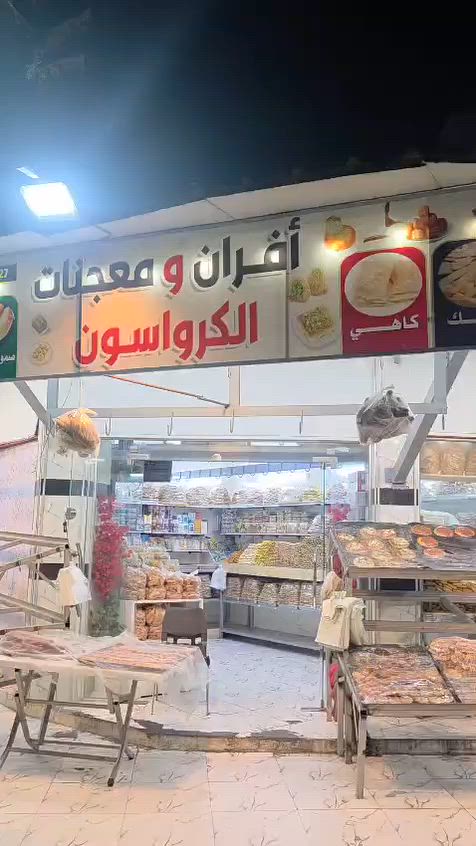 نعزي صاحب العصر والزمان بذكرى استشهاد الإمام الحسين عليه السلام 
تتفضل افران ومعجنات الكرواسون بتوفير كافه أنواع الحلويات والمعجنات جمله ومفرد بانسب الأسعار للاستفسار الاتصال بالرقم *********** واهلا وسهلا بالجميع تنورونا
