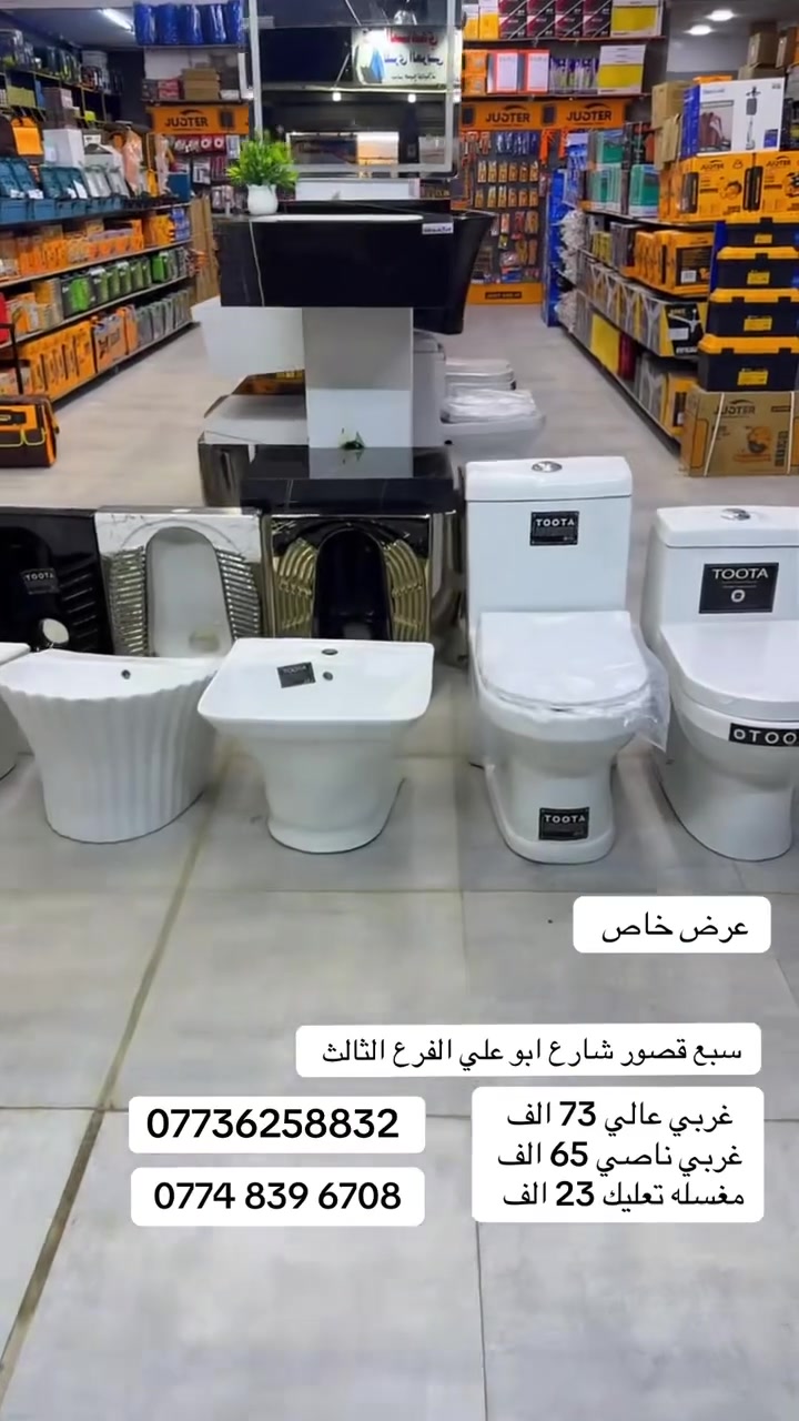 بغداد - الشعب الفرع لاول - الثاني 

سبع قصور شارع ابو علي الفرع 3 

وصلت حاويه جميع الفرفوري جمله مفرد 

***********
