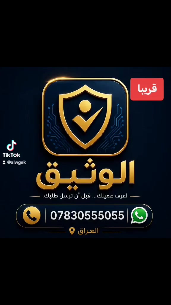 قريبًا... الوثيق
اعرف عميلك... قبل أن ترسل طلبك.
هل خسرت بسبب عميل رفض استلام الطلب؟
الوثيق هو الحل

التطبيق يخدم التاجر وشركات التوصيل
الي حب تواصل معنا الرقم واتساب

***********

داود السراي
ابو مصطفى
