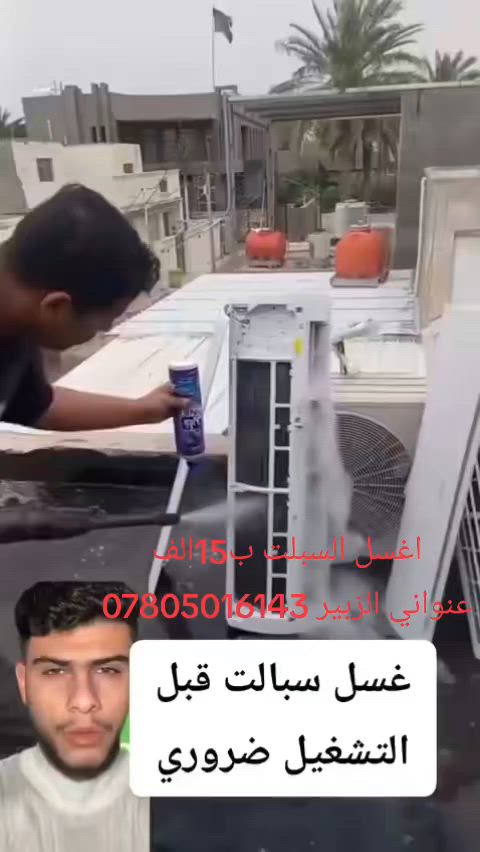اغسل وانصب جميع السبالت في الزبير اتصل اجيك للبيت ***********
