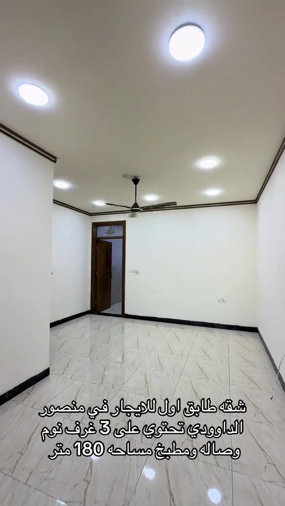 شقه طابق اول للايجار في منصور الداوودي للاستفسار اكثر اتصال على ارقام التاليه *********** *********** #اكسبلور #شركه_الرابح #الداوودي #ايجارات #للايجار 
