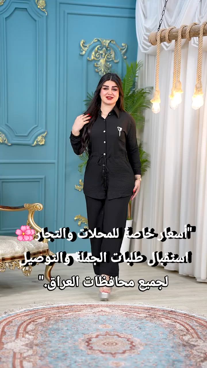 جديد اناقتي لموسم صيف 2026

سوت نسائي خرطة خصر وبروش  😍

الخامه اليسا مكرنش بارده وحلوه  💯

القياسات L - XL - XXL

#اسود_فقط_لمحرم 

سعر الدرزن 12 قطعه 125

سعر القطعه مفرد  15  آلاف فقط 

يوجد توصيل جميع المحافظات#العراق
#بغداد
#البصرة
#أربيل
#الموصل
#النجف
#كربلاء
#ذي_قار
#الديوانية
#واسط
#بابل
#كركوك
#الأنبار
#صلاح_الدين
#ديالى
#ميسان
#المثنى
#دهوك
#السليمانية
#ملابس_جملة_العراق
#ملابس_اطفال_العراق
#ملابس_نسائية_العراق
#تجار_العراق
#تجارة_العراق
#جملة_العراق
#محلات_العراق
#تسوق_العراق
#موزعين_العراق
#بزنس_العراق
#تجار_الملابس_العراقhttps://t.me/qwchfr


**إذا كنت صاحب هذا الإعلان وتريد حذفه لأي سبب، رجاءا أرسل رسالة إلى الدعم الفني**