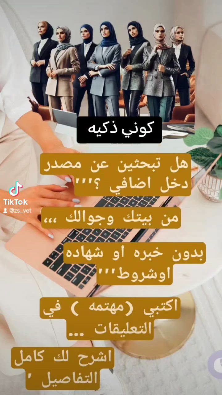 فرصت عمل من داخل البيت الي جميع النساء الطموات