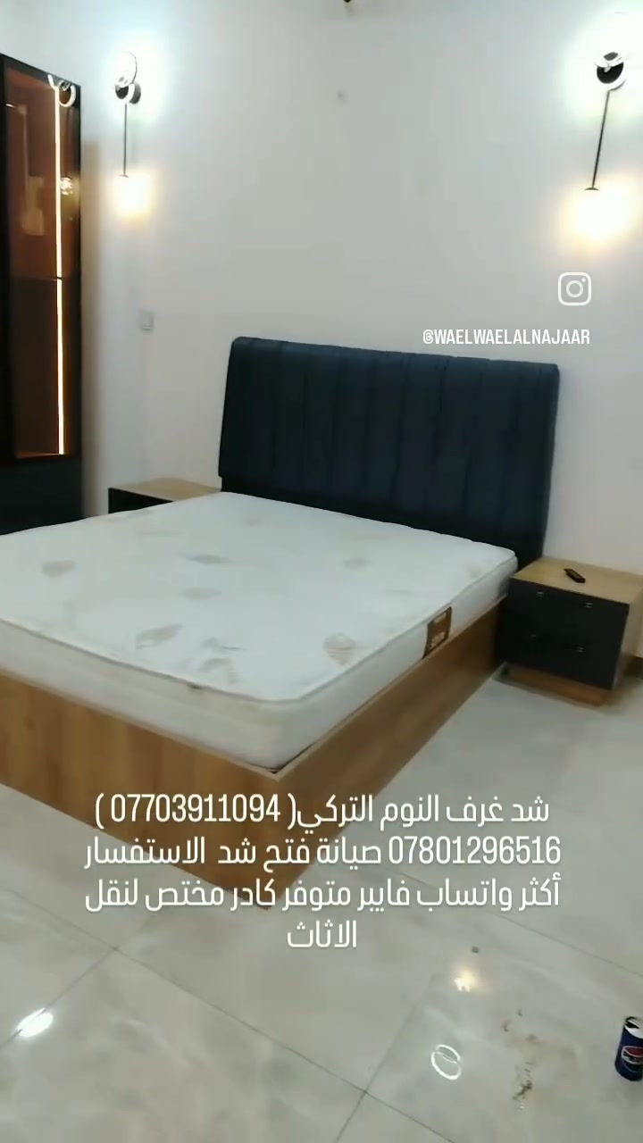 #فتح🔧 #شد 🛠#صيانه ⚒ماعليك الحل #يمنه كل ماعليك اتصل على رقم ☎️ *********** 🔨 نجار فتح وشد و(صيانه) غرف نوم تركي🇹🇷 عراقي 🇮🇶ماليزي 🇱🇷ايطالي🇮🇹 مصري🇪🇬وصيانه 🧰🛠🔩🔧تبديل سجج كنتور  🔧 جروخ باب 🛠 سلايت ................................... يوجد  عمال  ...... نقل  🚛  مكان ...... بغداد  ...☎️ متوفر واتساب *********** #جملة_مفرد #بغداد #الشعبه #بغداد_بصرة_موصل_الكويت_الخليج_دبي_الامارات_السعودية_العراق_حلوات_لبنان_سوريا_فلسطين #الشعب_الصيني_ماله_حل
