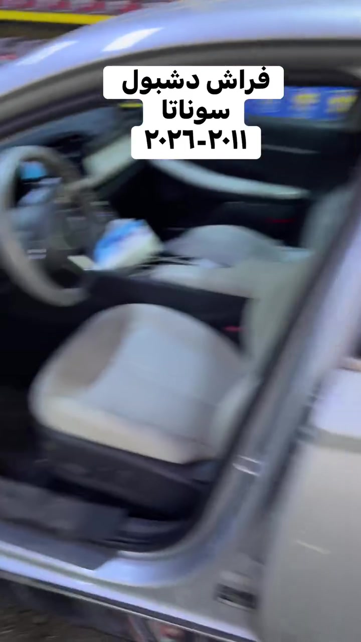 تخلص من حرارة الصيف واحمي دشبول سيارتك! ☀️🚗

تعبت من حماوة الدشبول وانعكاس الشمس القوي على الزجاج أثناء القيادة؟ 
فراش الدشبول الليزري (المفصل حسب قالب سيارتك بدقة) هو الحل الأمثل.حماية كاملة: يمنع تشقق وتغير لون 

الدشبول بسبب أشعة الشمس [1.1.1، 1.1.2].قيادة مريحة: يقلل من انعكاس الضوء المؤذي للعين على الزجاج الأمامي 
ثبات ممتاز: يحتوي على بطانة سحرية مانعة للانزلاق بدون الحاجة لملصقات تؤذي السيارة.تصميم ذكي: فتحات التكييف والايرباج مقصوصة بالليزر بدقة 100%.
السعر: [15,000] دينار فقط!
📍 متوفر لأغلب أنواع وموديلات السيارات.
📞 للحجز أو الاستفسار، ارسل لنا نوع سيارتك وموديلها خاص، أو اتصل على: [***********]
