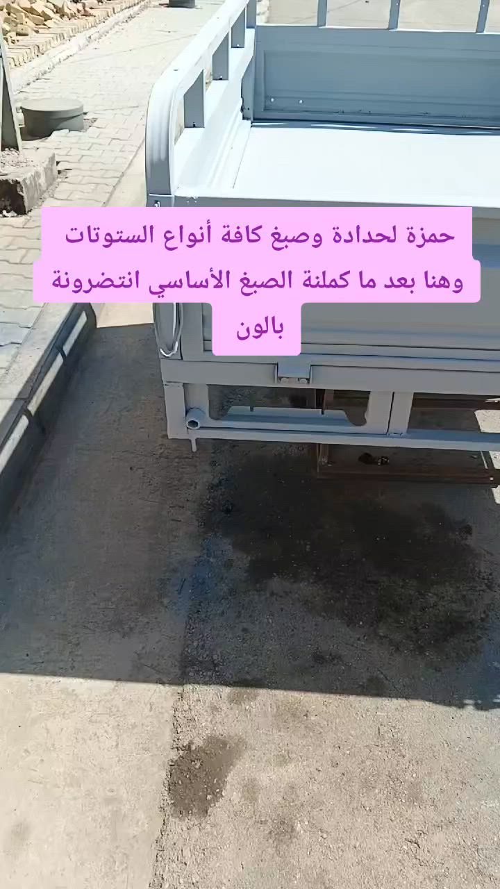 السلام عليكم حمزة لحدادة وصبغ وسمكرة جميع انواع الستوتات والعمل مثل ماموضح بالتصوير حك وتنضيف وصبغ أساس وصبغ لون أصلي المكان كوت السفحة الأولى شارع السكلات قرب المدرسة وأي ستفسار ***********

