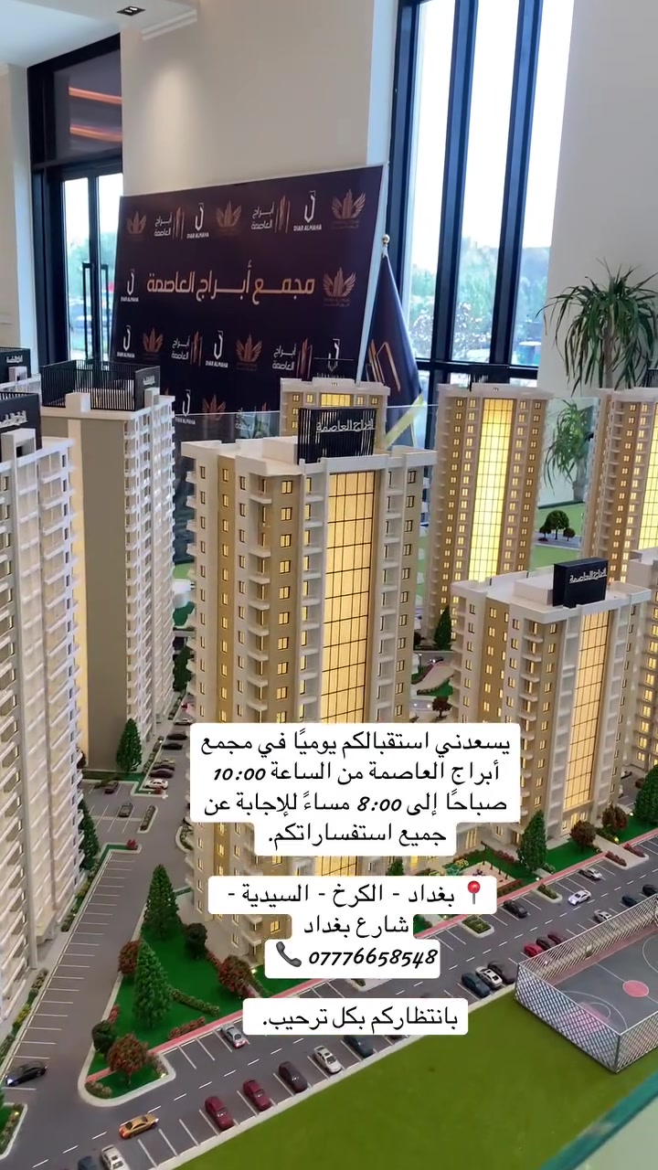 كل عائلة إلها احتياج… وإحنا وفرنالك المساحة المناسبة.
✨ شقق بمساحات:
• 125 م²
• 150 م²
• 165 م²

عيش الرفاهية في مجمع أبراج العاصمة، بموقع مميز وخدمات متكاملة وتقسيط مريح.

📞 للحجز والاستفسار:
***********
