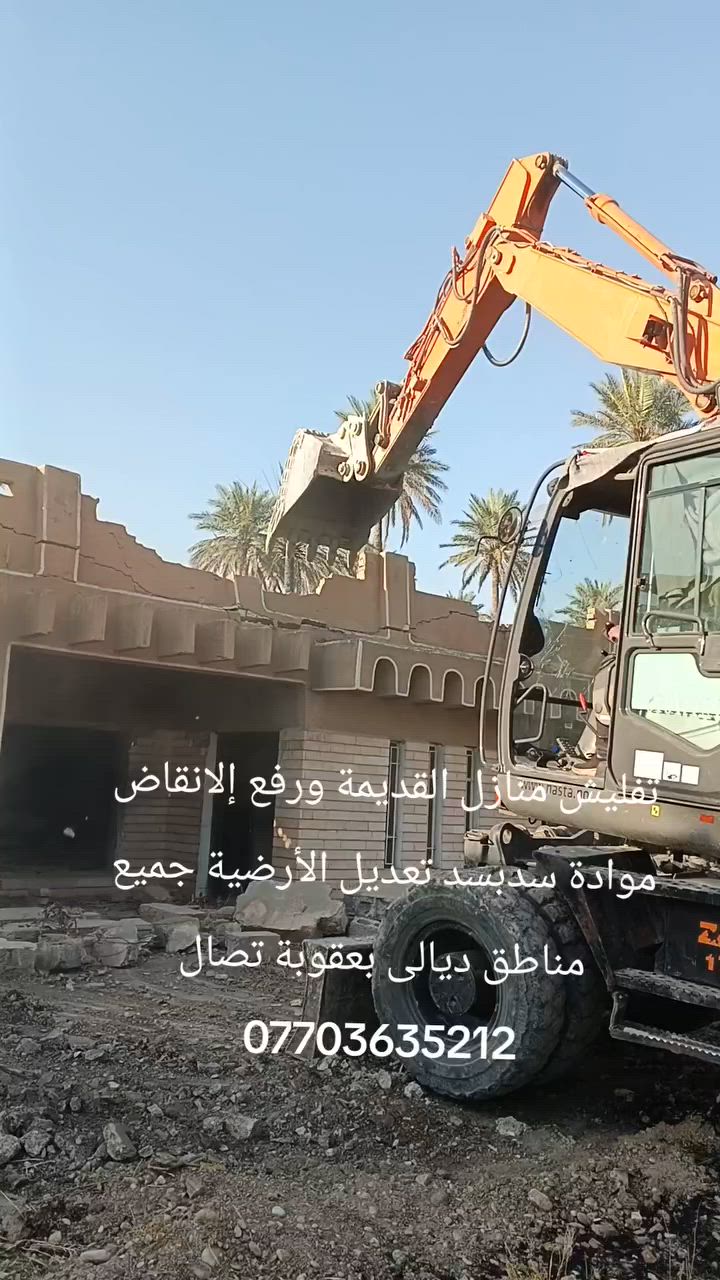 تفليش منازل القديمة ورفع إلانقاض موادة سدبسد تعديل الأرضية جميع مناطق ديالى بعقوبة تصال ***********
