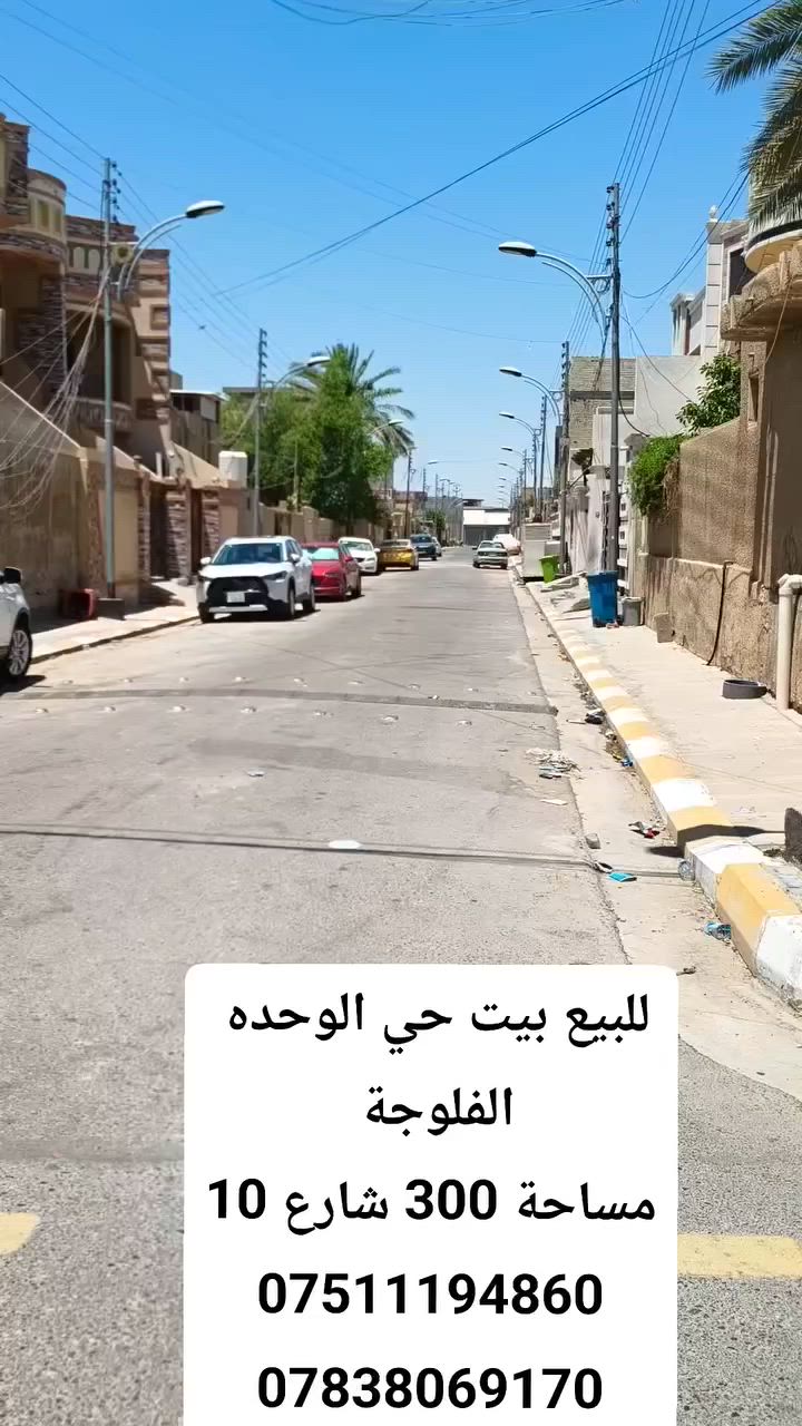 للبيع  قطعة 150 متر  الفلوجه حي الوحده
السعر المتر 800 الف نقدي
ملاحضة العقار بيت قديم 300متر تم بيع نص باقي نص
للشراء اتصل 
***********
***********
