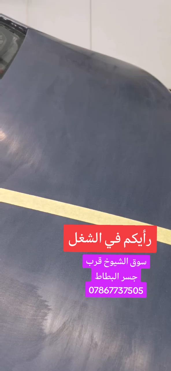 جزء من الشغل الاحترافي🏅
سوق الشيوخ قرب جسر البطاط
*********** ✅
