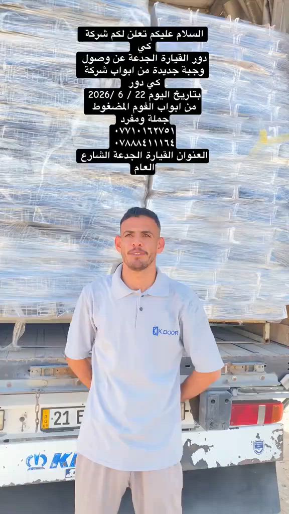 السلام عليكم تعلن لكم شركةشركة كي دور جنوب الموصل القيارة الجدعة عن وصول وجبة جديدة من ابواب شركة ابواب K DOORمن ابواب الفوم المضغوط توفرت بالوان جديدة وموديلات مختلفة جديدة
***********
***********
العنوان :-القيارة قرية الجدعة
