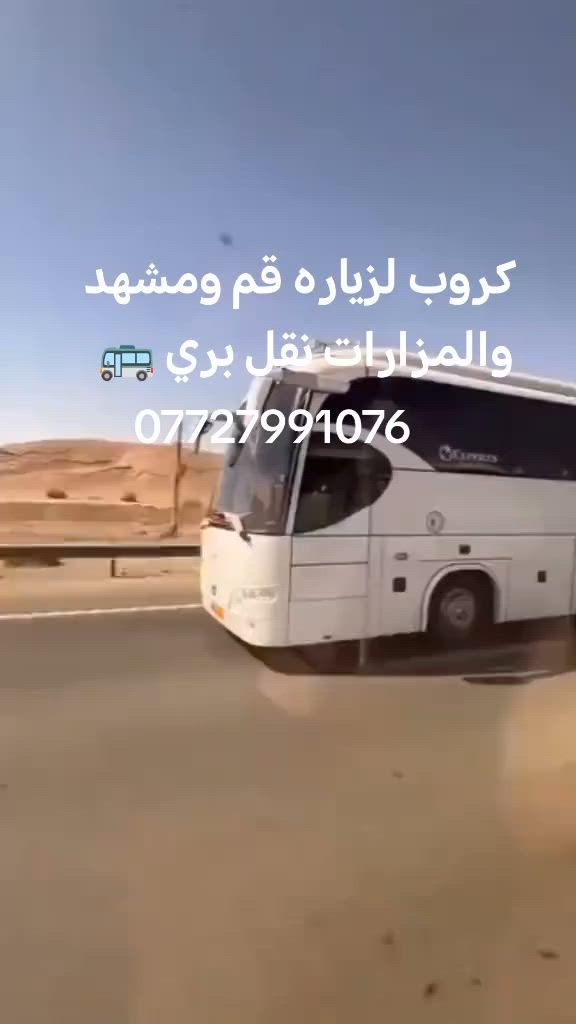 كروب لزياره قم ومشهد والمزارات نقل بري 🚌🚌 ***********
