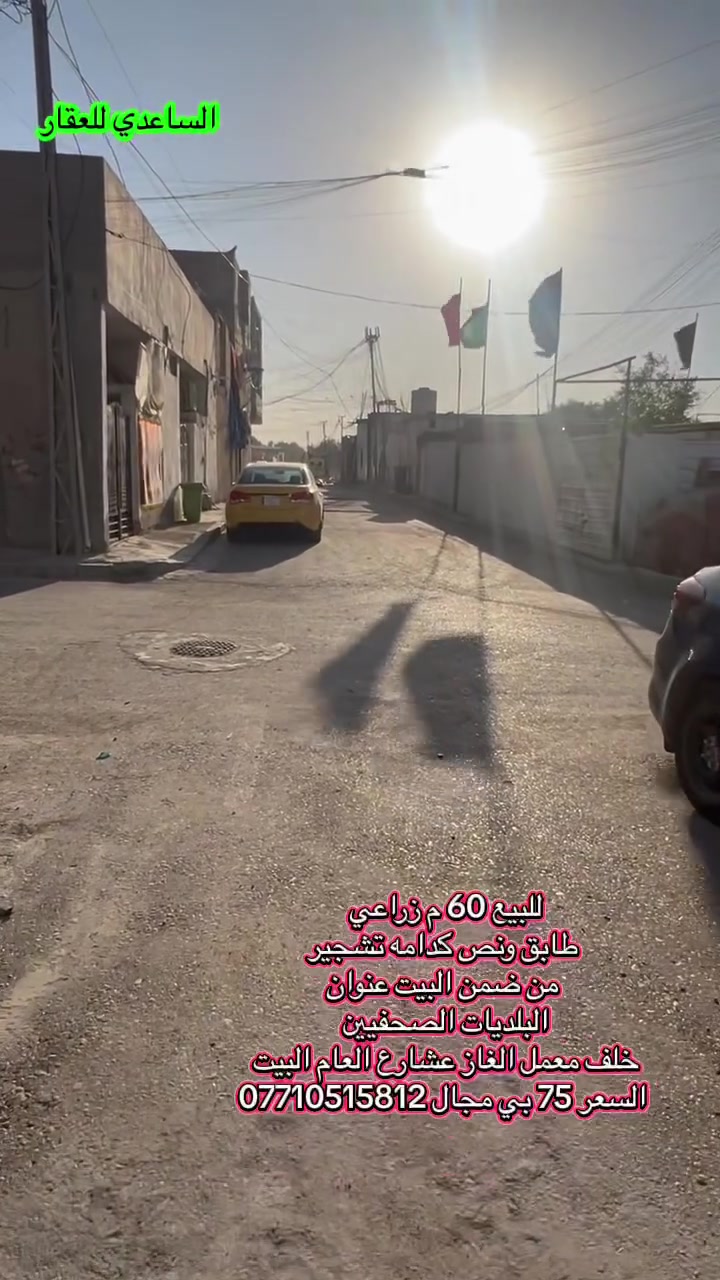 للبيع 60 م طابق ونص بناء جديد كله سيراميك ومرمر الدرج
البيت مرتب باقي تفاصيل بل فديو 📍 البلديات الصحفيين خلف معمل غاز حي الضباط عشارع للاستفسار ***********
