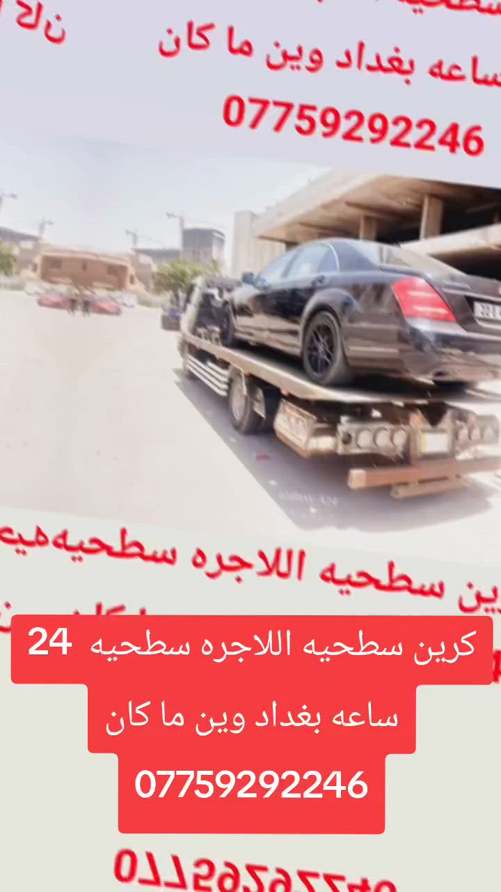 كرين سطحيه اللاجره سطحيه  24 ساعه بغداد وين ما كان ***********

