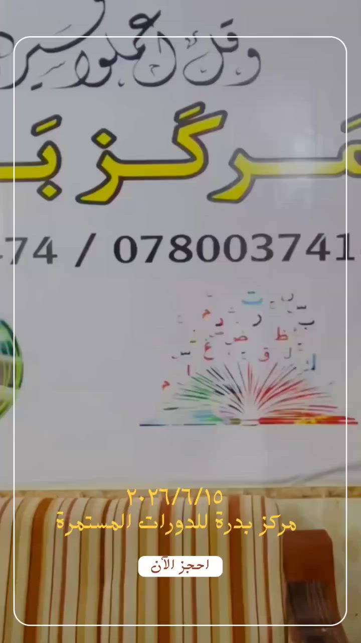 لا يزال التسجيل مفتوحًا، سارعوا بالتسجيل ولا تفوّتوا الفرصة 

🔹 تدريس جميع المواد الأساسية.
🔹 كادر تدريسي متميز وذو خبرة.
🔹 متابعة مستمرة للطلاب.
🔹 مجموعات محدودة لضمان أفضل مستوى من التعليم.

للاستفسار والتسجيل يرجى التواصل على:
📞***********
       ***********
        ***********

✨ معاً نحو عام دراسي مليء بالنجاح والتفوق
