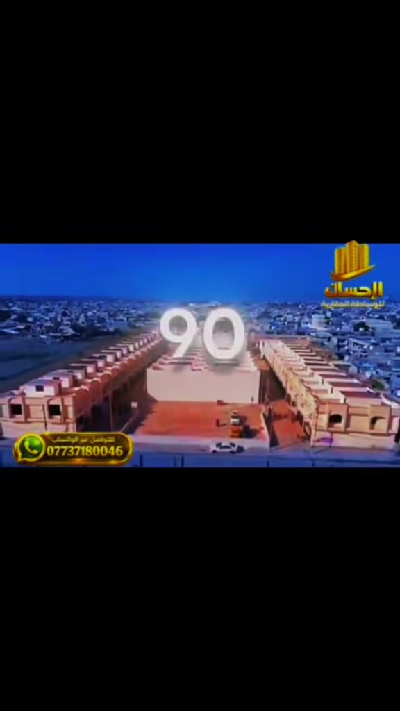 السلام عليكم ورحمه الله وبركاته
يعلن #مكتب #الاحسان 
#عن #مجمع
# الدور #البيضاء السكني 
  عن توفر وحدات سكنية مختلف المساحات وبأسعار تنافسية# زراعي #سند 25 #قرار محكمة في منطقه الري بالقرب من منطقه الشباب ومنطقة المربع الذهبي ضمن مناطق بغداد / الكرخ موقع ممتاز جدآ تتراوح  المساحات :

60متر واجهة(6متر) نزال(10 متر) طابقين يحتوي هول+ استقبال + مطبخ +صحيات غرف نوم عدد 3
.....السعر 100 مليون ....

85 متر واجهه (6 متر ) طابقين يحتوي ع هول +استقبال +مطبخ+صحيات+غرف نوم عدد 3 
السعر ١٢٠ مليون  

90متر واجهة(6 متر) نزال(15 متر) طابقين يحتوي هول + استقبال+ مطبخ+صحيات غرف نوم عدد 3 
..... السعر ١٢٥ مليون .....

115متر واجهة (7 متر) نزال(17.5متر) طابقين يحتوي هول+استقبال+ مطبخ +صحيات + غرف نوم عدد 4
....السعر  ١٤٥ مليون .....

135 متر واجهة (7.6 متر) نزال(18 متر) طابقين يحتوي هول +استقبال + مطبخ + صحيات + غرف نوم عدد 4
..... السعر 165 مليون .....

علمآ المجمع كامل الخدمات( ماء +كهرباء + مجاري+ تبليط وبوابات دخول نضام سكيورتي) وبالقرب من المربع الذهبي : اغتنم الفرصة موقع ممتاز واسعار مناسبة جدآ
الاستفسار
*********** ☎️
زرونا مكتبنا مكتب الإحسان للعقارات أهلا وسهلا بزبنا الكرام
