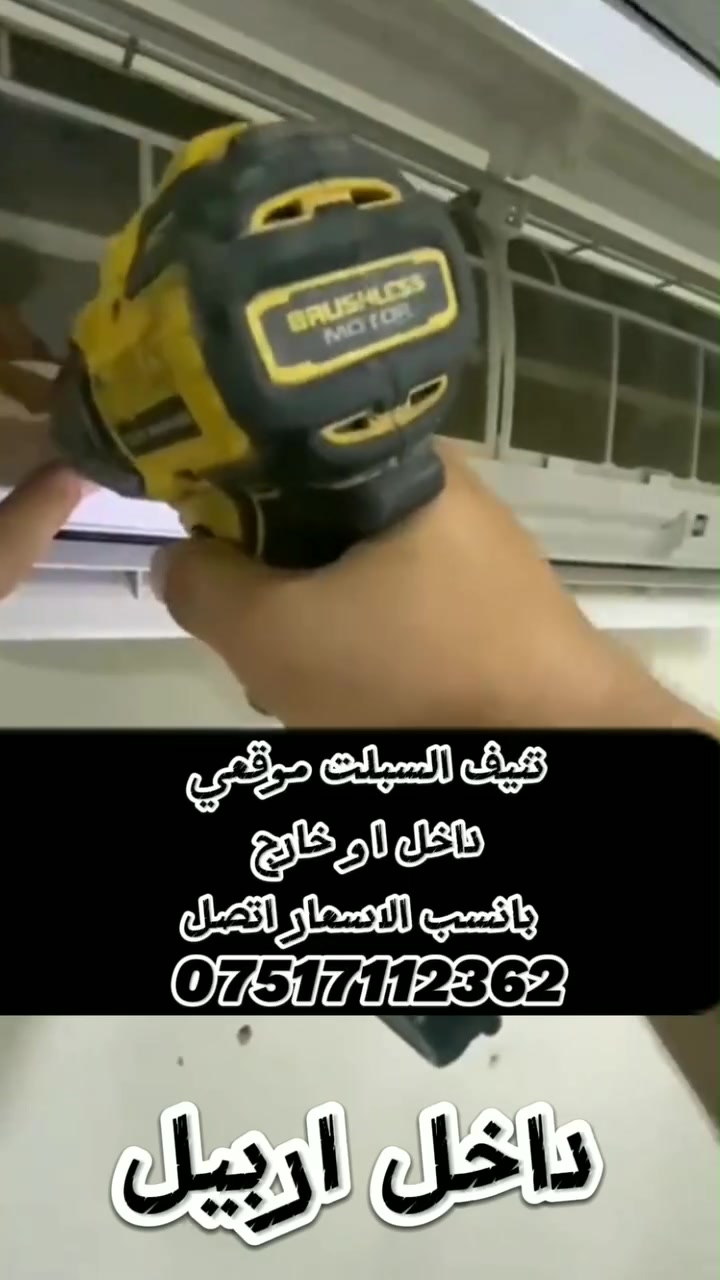 تنضيف سبالت ومكيفات داخل اربيل 
تنضيف موقعي اسعار مناسبه 
***********واتساب
