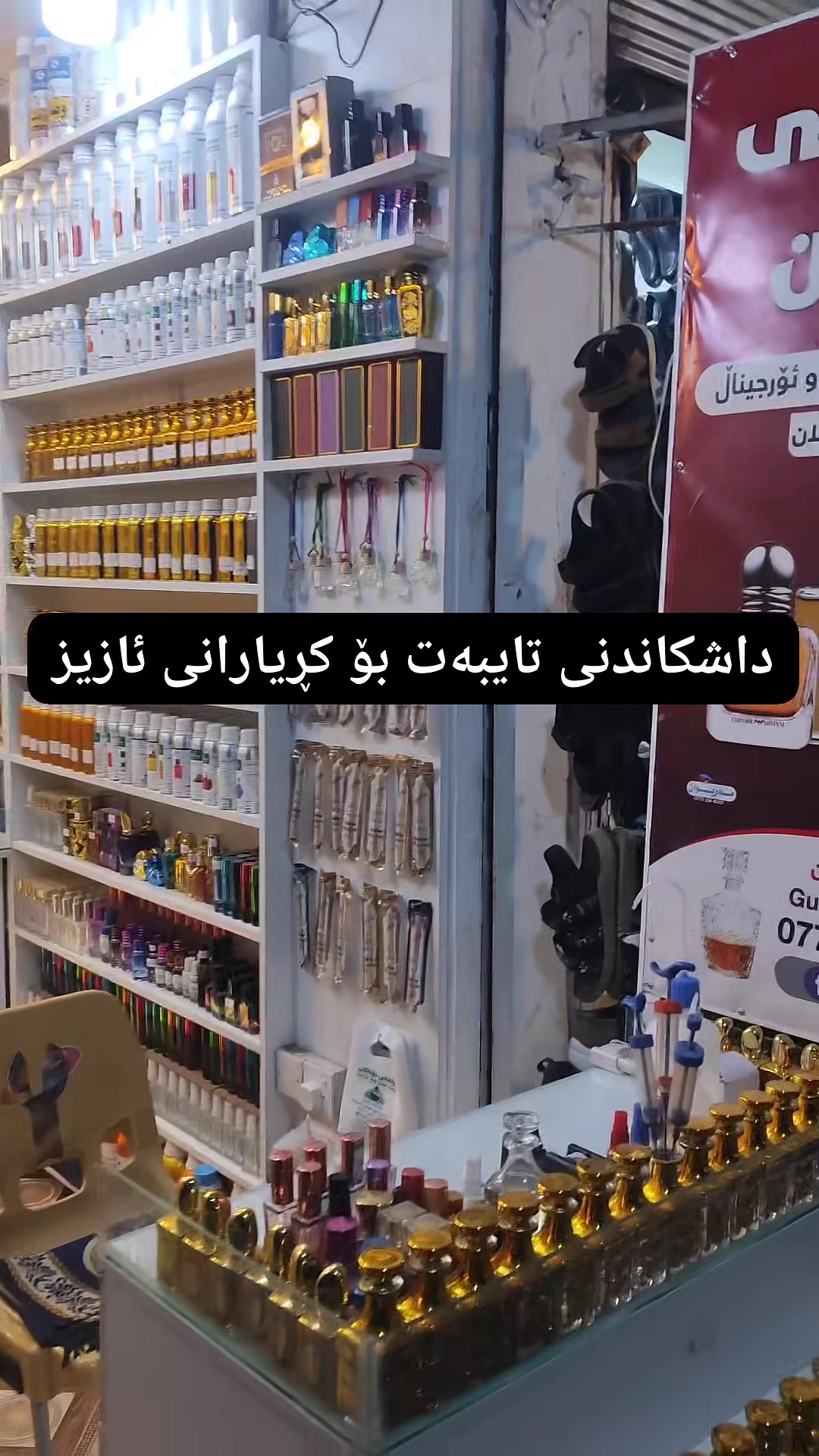 داشکاندنی تایبەت
بەبۆنەی جەژنی قوربانی پیرۆزەوە گوڵشەنی بۆنەکان هەموو ڕۆژێك کاتژمێر 9ی بەیانی تا 12ی شەو کراوەیە لەخزمەت کڕیارانی ئازیزو خۆشەویستدا بەداشکاندنی تایبەت بۆ سەرجەم بۆنەکانی بەتایبەت (میسکی عێراقی و مێگامارو کرید افنتوس و یو و سۆفاج و جان باول و چەندەها بۆنی نایابی تر )
پەلە بکەن و سەردانمان بکەن و لەم داشکاندنە ناوازەیە خۆتان و ئازیزانتان بۆن خۆش و دڵخۆش بکەن ...
.
گەیاندن بۆ هەموو شوێنێك بەردەستە
.
تایبەت بەکڕیارانی ئازیزی گوڵشەنی بۆنەکان هەر کڕیارێکی بەڕێز بایی 25000 دیناری عێراقی یا زیاتر بۆنمان لێ بکڕێت گەیاندنەکەی تا پێش دەرگا خۆڕاییە لەهەرکوێیەکی عێراق بێت.
.
لەگوڵشەنی بۆنەکان بەزیاتر لە 250 بۆنی نایاب و ڕاقی و ناوازە بەکوالێتی بەرز و مانەوەی زۆر و شە‌پۆلی خۆش بەگرنتی بەردەستە لەخزمەت ئێوەی ئازیز و خۆشەویستدا بەنرخێکی گونجاو لەزۆرترین بۆن و کەمترین کحول بۆ هەر شوشەیەك کەبەم جۆرە بۆنەکەی ڕاقیترو نایابترەبێت بۆ ئێوەی ئازیز ...
.
لەگوڵشەنی بۆنەکان هەموو جۆرە بۆنێکی گیراوەیی و ئۆرجیناڵ (پیاوان - خانمان - منداڵان) دەست دەکەوێت
.
هەموو ڕۆژێك کاتژمێر 9ی بەیانی تا 11ی شەو کراوەیە ...
ناونیشان / بازاڕی کەلار، کۆڵانی چایخانەی میللەت، نزیك عیادەی دکتۆرە نەوال، بەرامبەر پۆشاکی پێشڕەو.

بۆ پەیوەندی کردن : ***********
1_ فیس بوك :
https://www.facebook.com/profile.php?id=61571741400187
2_ پەیجی فەیس بوك :
https://www.facebook.com/profile.php?id=61573869366867
3_ تیلگرام :
t.me/gulshanybonakan
4_ واتساپ : https://wa.me/qr/F7CLUPZYHWLMJ1
5_تیك تۆك :
‏vt.tiktok.com/ZSMva6HMm‏
6_ سناپ :
https://www.snapchat.com/add/gulshanybanakan?share_id=WMQXxc8r2oQ&locale=ar-EG
7_ انستاگرام :
‎https://www.instagram.com/gulshanybonakan?igsh=MWQwY3UxaGIxNjNrdw==‎‏
8_ ئیمۆ :
https://s.imoim.net/VplTPk
