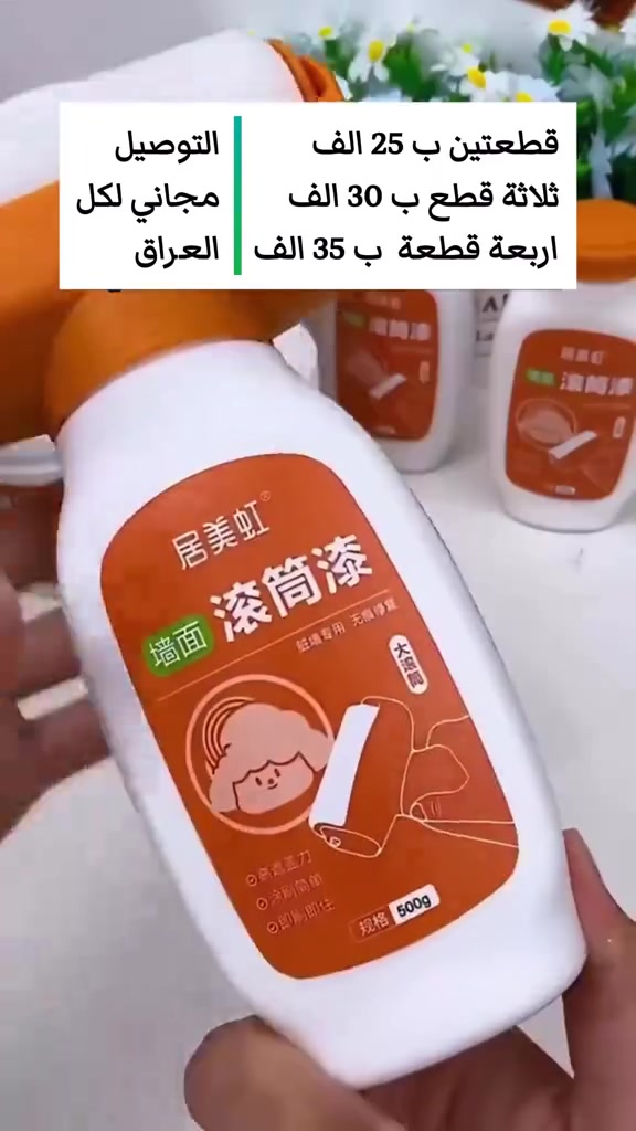 🎨 رولة الصبغ الذكية الحل السريع لتصليحات البيت بدون فوضى ✨ ✔️ سهلة وعملية ✔️ بدون معدات كثيرة ✔️ مثالية لإخفاء العيوب وتجديد الجدران 🔥 عروض خاصة: 💰 قطعتين بـ 25 ألف 💰 ثلاثة قطع بـ 30 ألف 💰 اربعة قطع بـ 40 الف 🚚 التوصيل مجاني لكل العراق 📲 واتساب: *********** اضغط اطلب الآن
