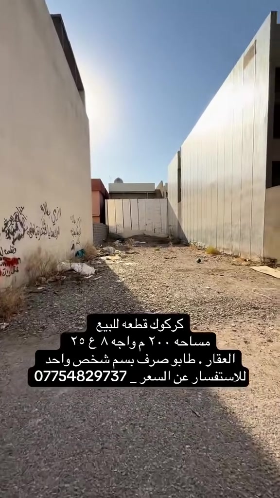 📍
كركوك. #قطعه للبيع     

مساحه _٢٠٠ م واجه ٨ ع ٢٥  

طابــو ملك صرف بسم شخص واحد   

العنوان . حي الواسطي خلف لواء ٦١ 

سنه البناء .٢٠١١

______________

لمعرفت السعر . انتصل 

* نستقبل جميع عروضاتكم السكنية 🏠 والتجارية 🏡 بكافة مناطق كركوك  
.......................................

*********** 📞
