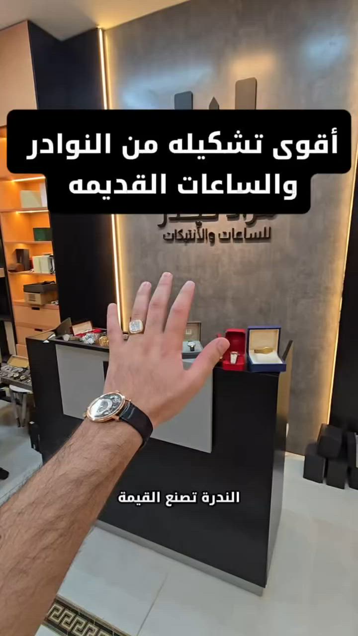 ⁨ ⁨ بعض ساعات النوادر القديمه  الي راح
تنعرض 
بمزاد الاربعاء والخميس والجمعه 
رابط التنبيهات بأوقات المزاد 
في البايو⁩⁩

نوادر 
بياجيت
هابلو 
Luxury lifestyle⁩⁩


**إذا كنت صاحب هذا الإعلان وتريد حذفه لأي سبب، رجاءا أرسل رسالة إلى الدعم الفني**