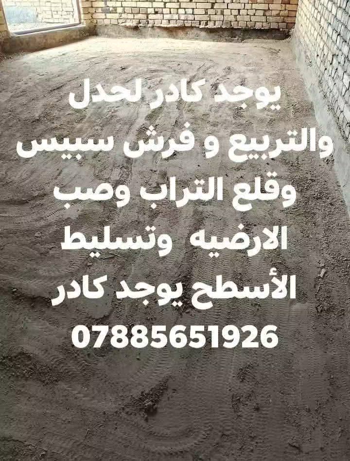 #الشغل المرتب ❤️
عنوانه  #

 

ذي قار  

متوفر قفاز حادلات  نشتغل تراب  +سبيس +طابوك   

عندك تراب زايد بيتك مامتساوي نطلعلك التراب ونصفي ونساوي ونحدله  يجي الخلفه كبل يشتغل أرضيتك للاستفسار  #/ 

*********** باب البيت  اي مكان في ذي قار. وسعار مناسب للجميع ***********
