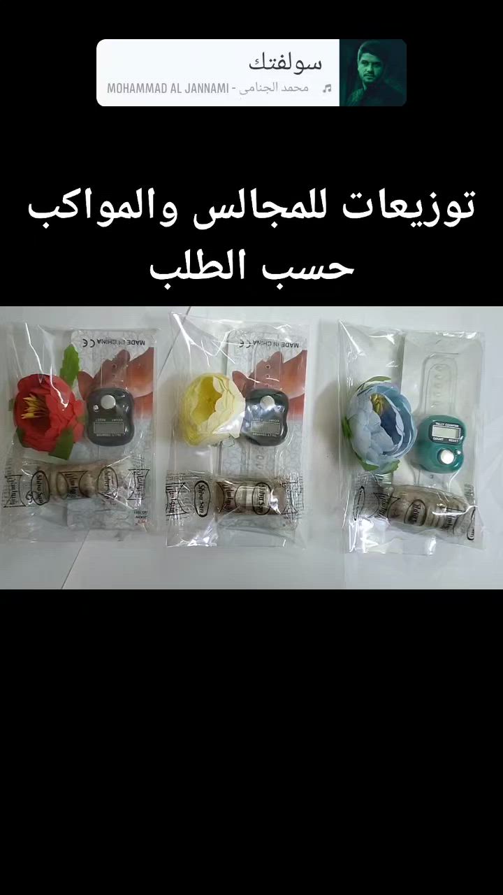 توزيعات شهر محرم وصفر للمواكب والمجالس
باسعار مناسبة  واشكال حسب الطلب
توصيل ذي قار  والمحافظات 

للتواصل واتساب ***********
@إشارة
