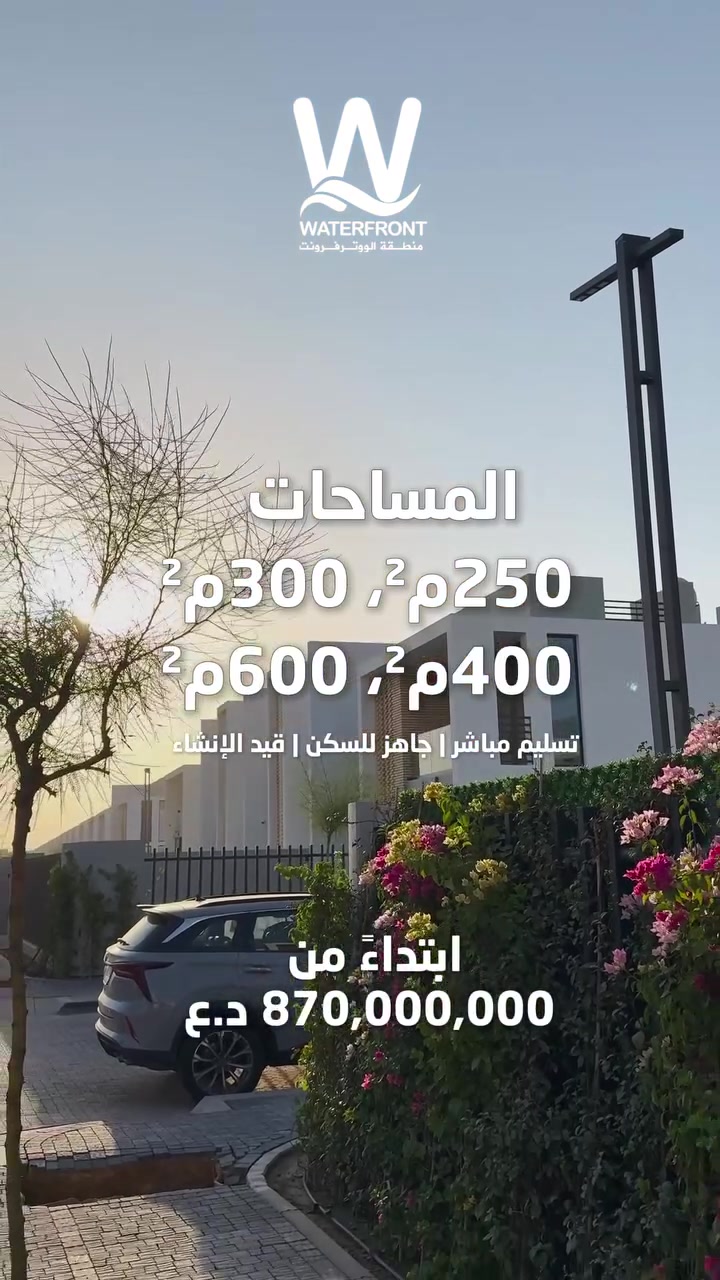 منطقة الووترفرونت على سريع مطار بغداد الدولي ، رفاهية ومعيشة مريحة.للاستفسار ***********

#بغداد #ترند #بيوت #عقارات #بيع
