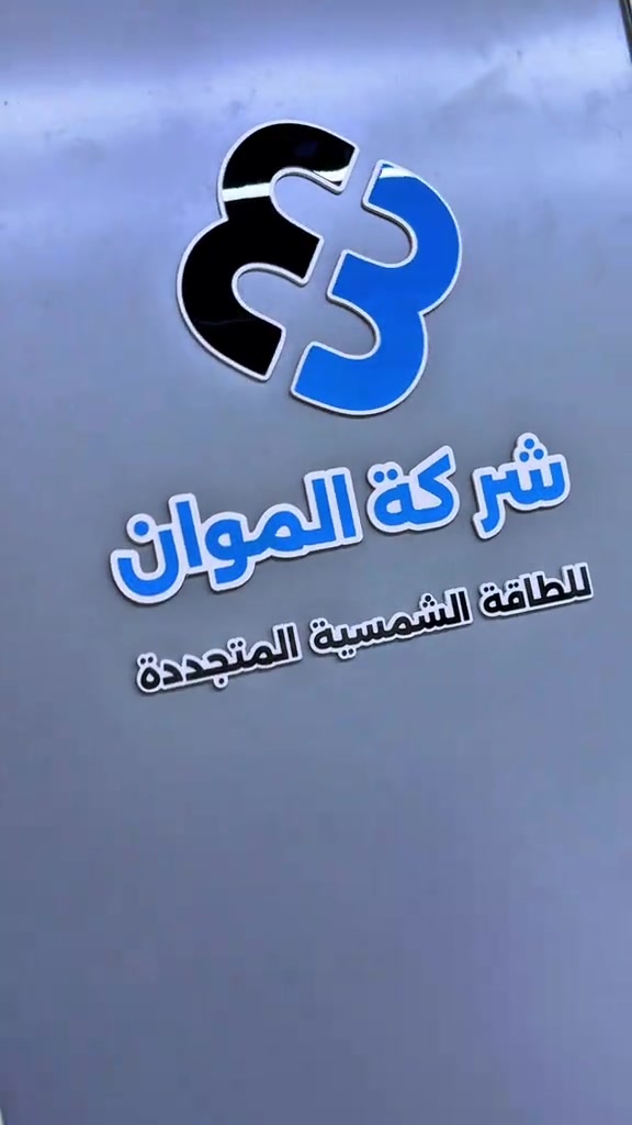 🌞 شركة الموان للطاقة الشمسية المستدامة حوّل فاتورة الكهرباء إلى استثمار، واستمتع بطاقة نظيفة ومستقرة بأحدث منظومات الطاقة الشمسية. ✅ منظومات منزلية وتجارية ✅ تركيب احترافي مع كفالة ✅ أجهزة عالية الجودة ✅ تقسيط ميسر يبدأ من 89,000 دينار شهريًا 📞 خدمة الزبائن: 7761 📱 الاتصال المباشر: *********** 📍 العنوان: بغداد – كرادة داخل – سبع قصور – داخل فرحان مول الموان للطاقة الشمسية… طاقة تدوم، وتوفير يبدأ من أول يوم. #احمد_المهندس_لتجاره_السيارات #اكسبلورexplore #explore 
